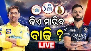 IPL 2023 Live: CSK Vs RCB କିଏ ମାରିବ ବାଜି ? ଚର୍ଚ୍ଚାରେ ଭାଗ ନିଅନ୍ତୁ | Odia News