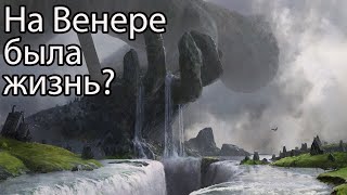 Венера была обитаема? Космос