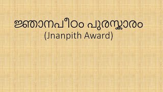 ജ്ഞാനപീഠം നേടിയ മലയാളികൾ | MALAYALEES WON JNANPITH AWARD | njanapeedam award winners malayalam