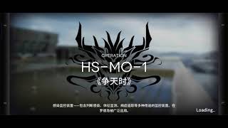 【アークナイツ】「懐黍離」：HS-MO-1