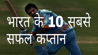 भारत के 10 सबसे सफल कप्तान | India's 10 Most Successful Captains