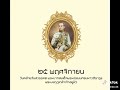 สืบสานรักษาต่อยอด เทิดทูนสถาบันพระมหากษัตริย์ ศาสตร์พระราชา