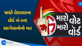 Maro Vote Maro Ward | જાણો વેરાવળના વોર્ડ નં-3ના આગેવાનોનો મત | Voters Of Ward No 3 Of Veraval