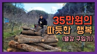 35만원어치 참나무 땔감으로 겨울나기 가능할까요?