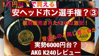 【1万以下で買える】AKG K240 新旧比較レビュー　オーストリア　中国【安ヘッドホン選手権】