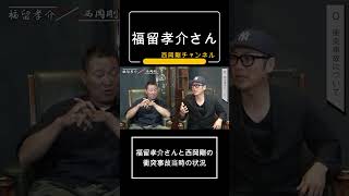 福留孝介さんと西岡剛の衝突事故当時の状況