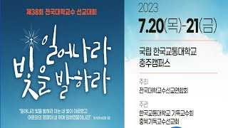 제38회 전국대학교수 선교대회 / The 38th KUPM Missionary Conference