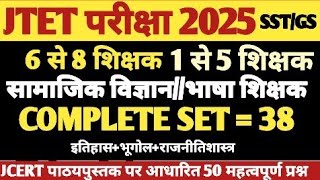 SST // GS practice set 38//सामाजिक विज्ञान//भाषा शिक्षक//1 से 5 शिक्षक के 50 महत्वपूर्ण प्रश्न