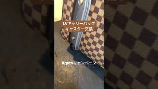 LV キャリーバッグ　キャスター交換