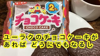 ユーラク チョコケーキ