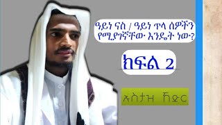 አይነ ናስ/ አይነ ጥላ ሰዎችን የሚያገኛቸው እንዴት ነው? tiktok.com/@kedirmuhammedalafiya