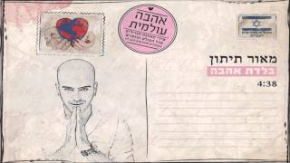 מאור תיתון - בלדת אהבה מתוך פרויקט \