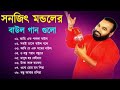 সনজিৎ মন্ডল বাউল গান - Bangali Baul Song II Bengali Folk Song | হিট বাউল গান || Baul Song Nonstop