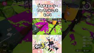 【#Splatoon3 】最前線に出て相手チャージャー2枚抑え込めるかやってみた ダイナモローラー成長日記④ #スプラ3 #shorts