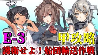 【艦これ】女性提督の2020年冬イベント 護衛せよ！船団輸送作戦【E3(甲)攻略】