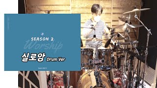 실로암 (Siloam) ㅣWorship Project 2 Ep.1 ㅣDrum Ver.