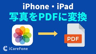 【たった10秒 一括で写真をPDF化】iPhoneやiPadで写真・画像をPDFに変換する方法｜Tenorshare iCareFone