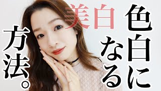 【美白】色白肌の秘密を全て話します。