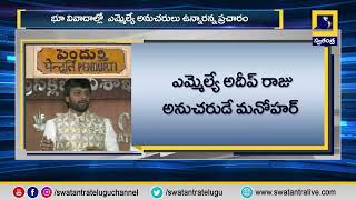 వివాదాలమయంగా పెందుర్తి నియోజకవర్గం  | Swatantra TV