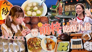 大胃王小慧帶萌梓吃爆九份！萌梓理想型大公開｜ @xiaohui_foodie    大食い｜food challenge｜mukbang｜먹방｜eating show｜