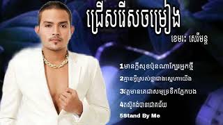 ប្រជុំបទពីរោះៗ 5បទ [sereymon ខេមរះ សេរីមន្ត] មានក្តីសុខប៉ុនណាក្បែរអ្នកថ្មី