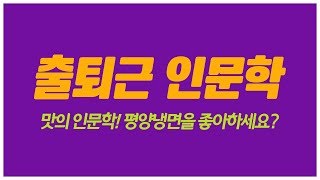 [출퇴근 인문학] 맛과 음식의 인문학, 평양냉면을 좋아하세요?