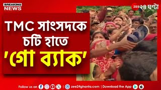 Jaynagar Chaos | TMC | উত্তপ্ত কুলতলিতে তৃণমূল সাংসদ প্রতিমা মণ্ডলকে ঘিরে বিক্ষোভ | Zee 24 Ghanta