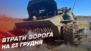 🔥 Втрати росіян на 23 грудня: 500 окупантів за добу