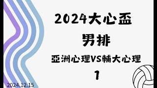 2024.12.15 大心盃男排 亞洲心理VS輔大心理 1