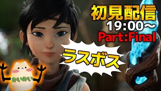 【PS5新作】Kenaラスボスに到達！どれほど強いのか・・・ Part:Final