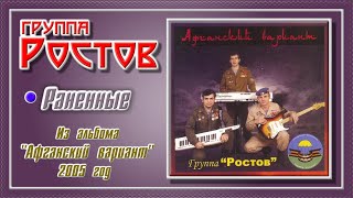 группа Ростов “Раненные”