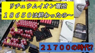 リチュウムイオン電池新時代?１８６５０から２１７００（２０７００）へ。でも、電動アシスト自転車のバッテリーの分解は手強いぞ!