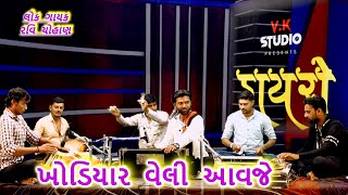 ખોડિયાર વેલી આવજે = રવિ ચૌહાણ =Khodiyar Veli Aavje=Ravi Choohan =વીકે સ્ટુડિયો જામનગર ,