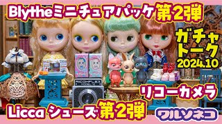 1217 年明けガチャ、LiccAシューズコレクションもブライスミニチュアパッケージも第２弾決定、リコーカメラも！CAPSULE DOLLも買ってきたので色々話します ガチャ話ラジオ