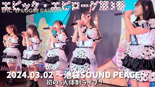 【エピック・エピローグ第3番】2024.03.02 池袋SOUND PEACE マルチカメラver.《4K画像》