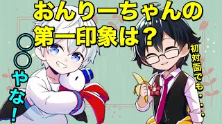 みんな知ってる？おんりーちゃんの第一印象！？おらふくんから見ておんりーちゃんの第一印象について語る【ドズル社 切り抜き】