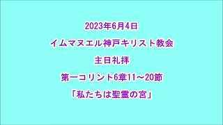 2023年6月４日（日）主日礼拝「私たちは聖霊の宮」第一コリント6章11～20節　牧師　岩上祝仁