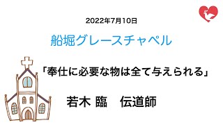 「奉仕に必要な物は全て与えられる」若木臨伝道師のメッセージ（2022年7月10日）