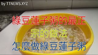 綠豆蓮子粥的最正宗的做法 怎麼做綠豆蓮子粥