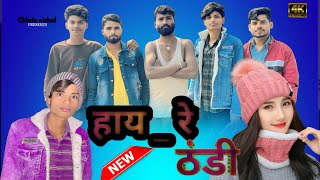 हाय रे ठंडी | hay re thandi | Chhotu nishad 01!