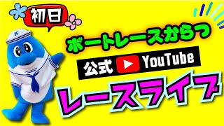 2024.3.26　GⅠ唐津ダイヤモンドカップ　初日