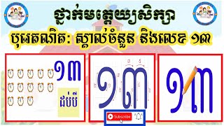 ថ្នាក់មត្តេយ្យសិក្សា,មុខវិជ្ជាៈបុរេគណិត,ស្គាល់គណិតៈ\