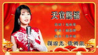 【新年歌 CNY Song】刘珺儿 Evon Low - 天官赐福（Lyric Video）【靓人靓歌贺新年】