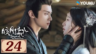 ENGSUB【皎月流火 Secrets of the Shadow Sect EP24】魔女影卫爱恋之路 | 爱情 古装 | 胡亦瑶 / 林泽辉 | YOUKU COSTUME