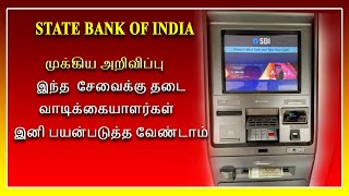 SBI வாடிக்கையாளர்களுக்கு முக்கிய அறிவிப்பு இந்த  சேவைக்கு இனி தடை SBi latest news ,Restrict facility