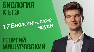 1.7. Биологические науки | Общая биология к ЕГЭ | Георгий Мишуровский