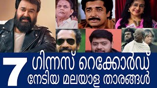 Malayalam Actors Who Hold Guinness World Record | ഗിന്നസ് ലോക റെക്കോർഡ് നേടിയ 7 മലയാള താരങ്ങൾ