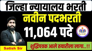 11064 पदे महिला व पुरुष || नवीन न्यायालय पदभरती || शुद्धिपत्रक आले तयारीला लागा || district court