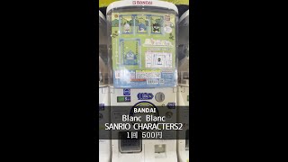 【BANDAI】blanc blanc サンリオキャラクターズ2【1個500円】 #shorts