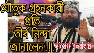 যৌতুক নেওয়া হারাম বললেন আল্লামা তারেক মনোয়ার / New Bangla Waz 2019 || Allama Tarek Monowar ||